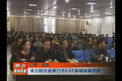 市三院引進西門子3.0T高端核磁共振