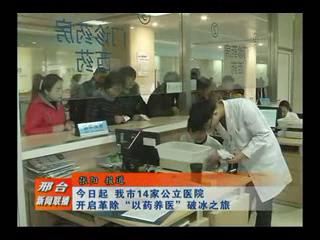 今日起，我市14家公立醫(yī)院開(kāi)啟革除“以藥養(yǎng)醫(yī)”破冰之旅