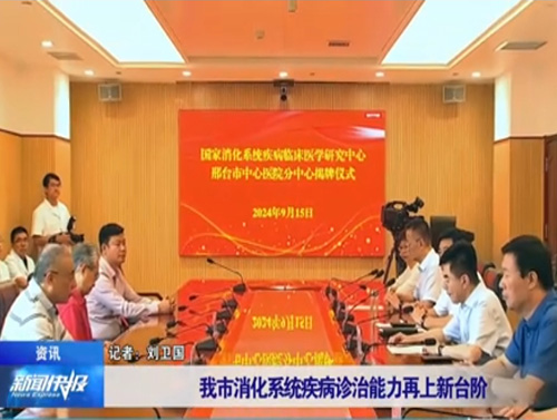 國家消化系統(tǒng)疾病臨床醫(yī)學(xué)研究中心邢臺市中心醫(yī)院分中心揭牌成立