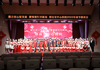 勠力同心促發(fā)展 賡續(xù)前行開新局 邢臺市中心醫(yī)院舉辦2025年春節(jié)聯(lián)歡會