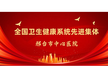 全國衛(wèi)生健康系統(tǒng)先進集體！邢臺市中心醫(yī)院新增一個重量級國字號榮譽